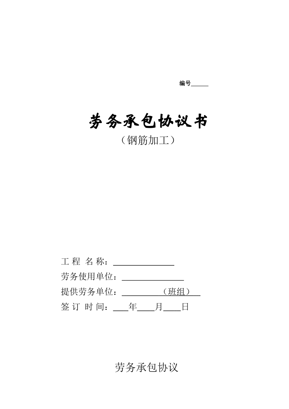 劳务承包协议书钢筋加工_第1页