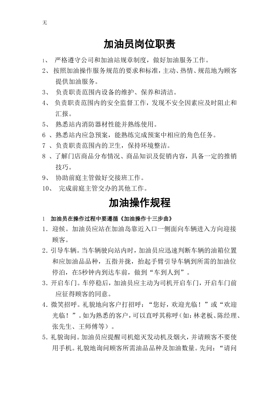 加油员岗位职责[1]_第1页