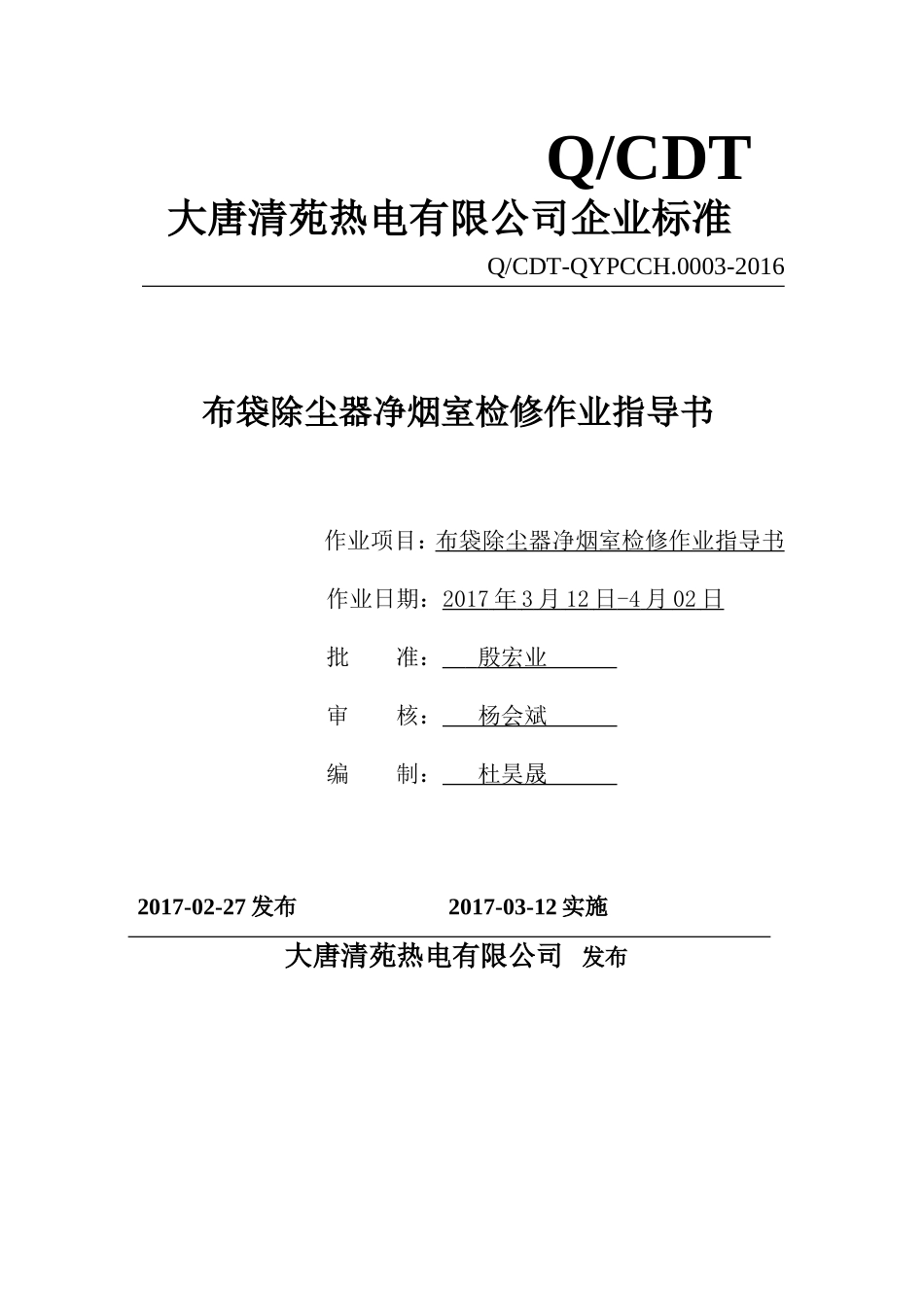 净烟室检修作业指导书(修订6处)_第1页