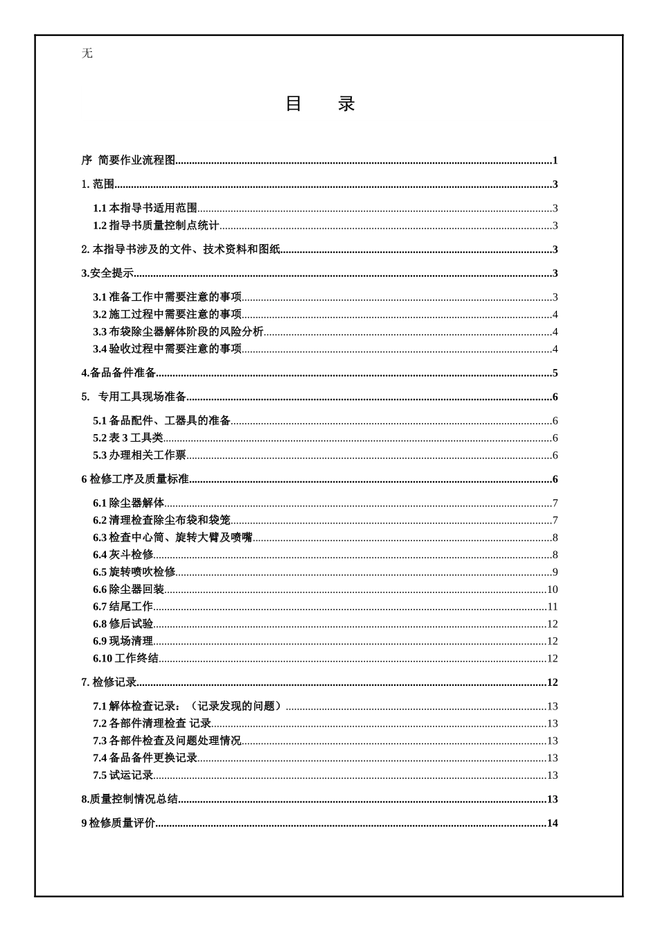 净烟室检修作业指导书(修订6处)_第3页