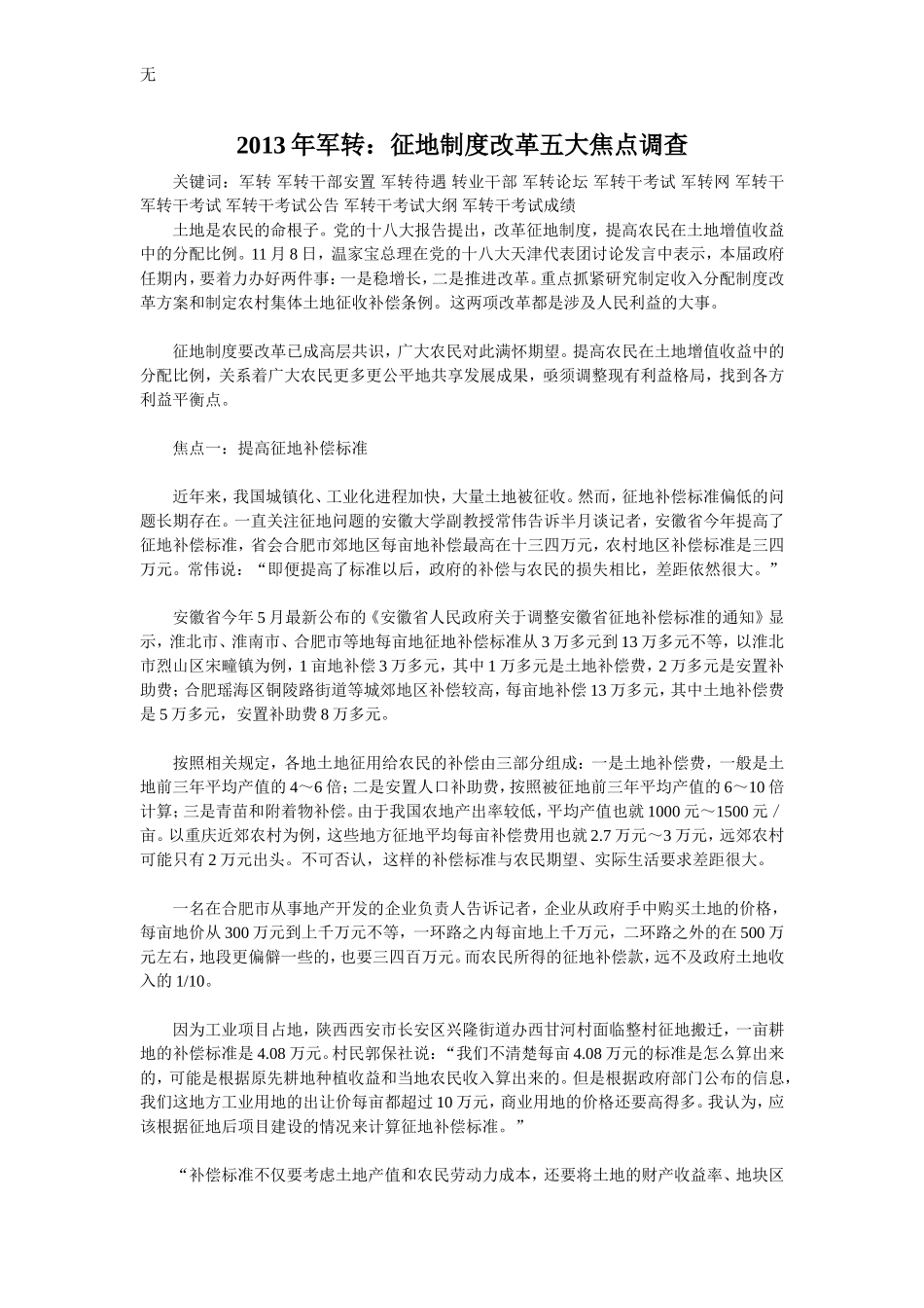 军转论坛：征地制度改革五大焦点调查_第1页