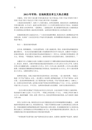 军转论坛：征地制度改革五大焦点调查