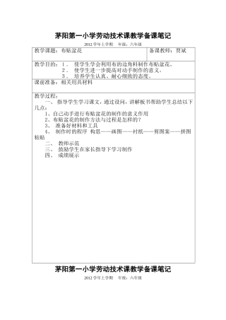 劳动技术课教学备课笔记