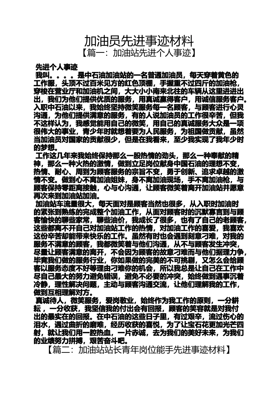 加油员先进事迹材料_第1页
