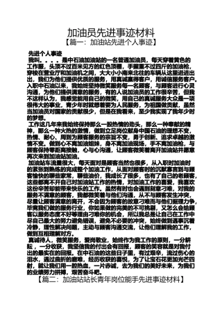 加油员先进事迹材料