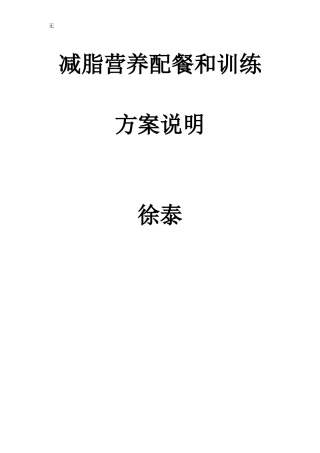减脂营养配餐和训练方案说明(徐泰)