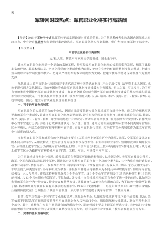 军转网时政热点：军官职业化将实行高薪酬