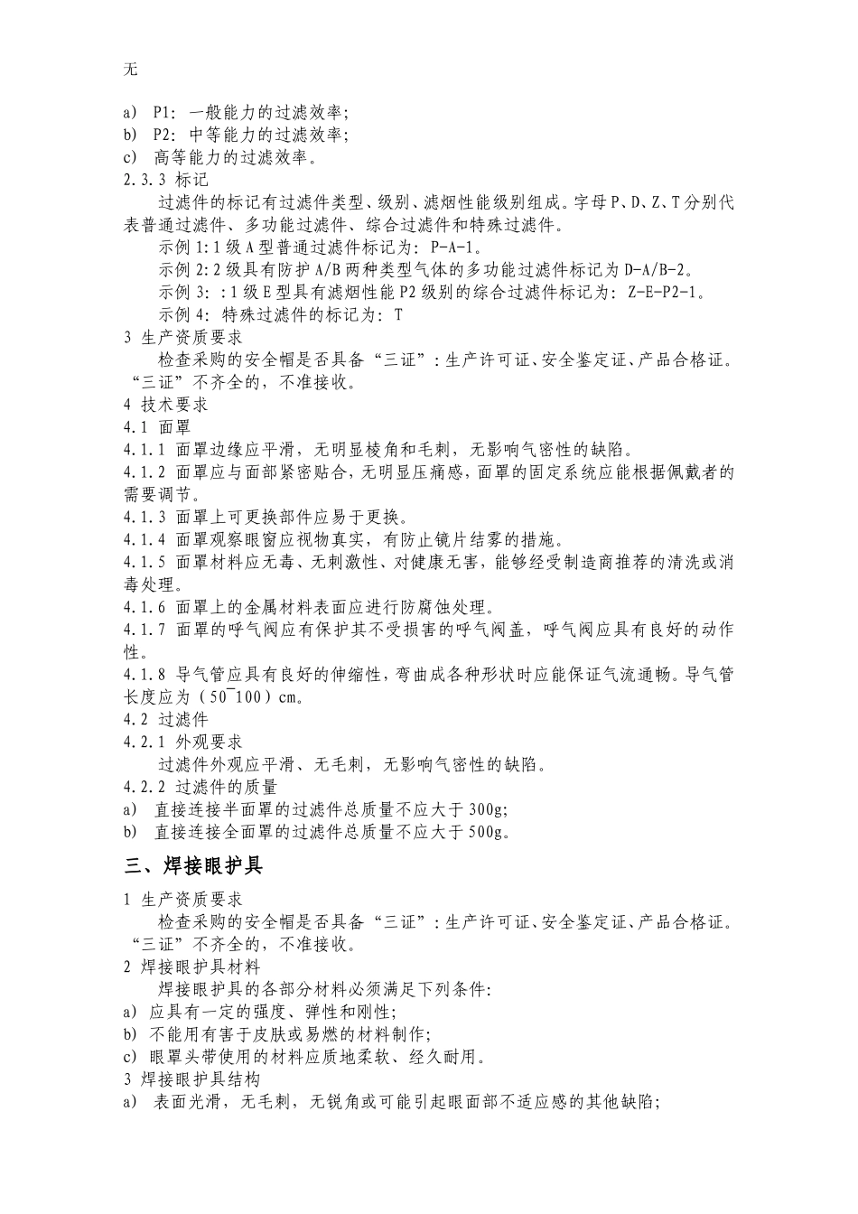 劳保用品内部检验标准_第3页