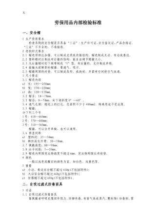 劳保用品内部检验标准