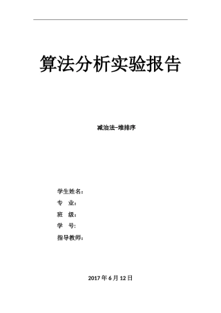 减治法解决堆排序