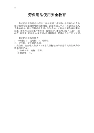 劳保用品使用安全教育