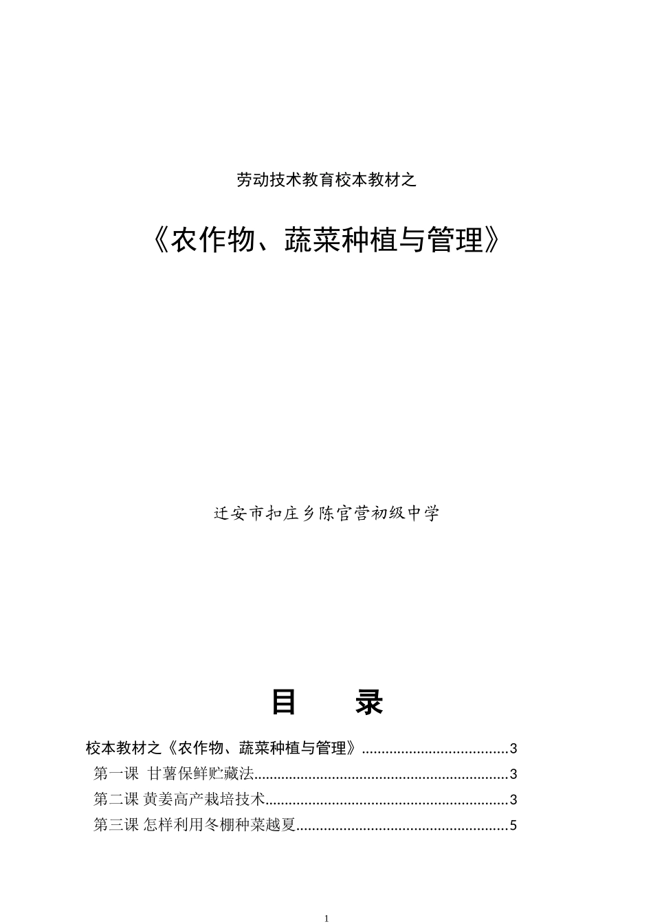 劳动技术校本教材之《农作物、蔬菜种植与管理》_第1页