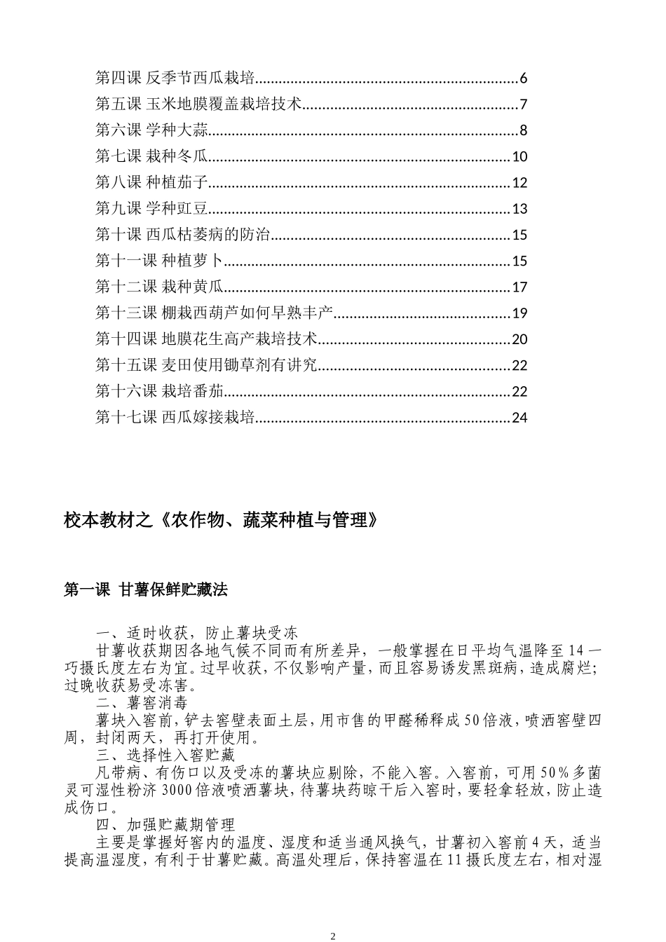 劳动技术校本教材之《农作物、蔬菜种植与管理》_第2页