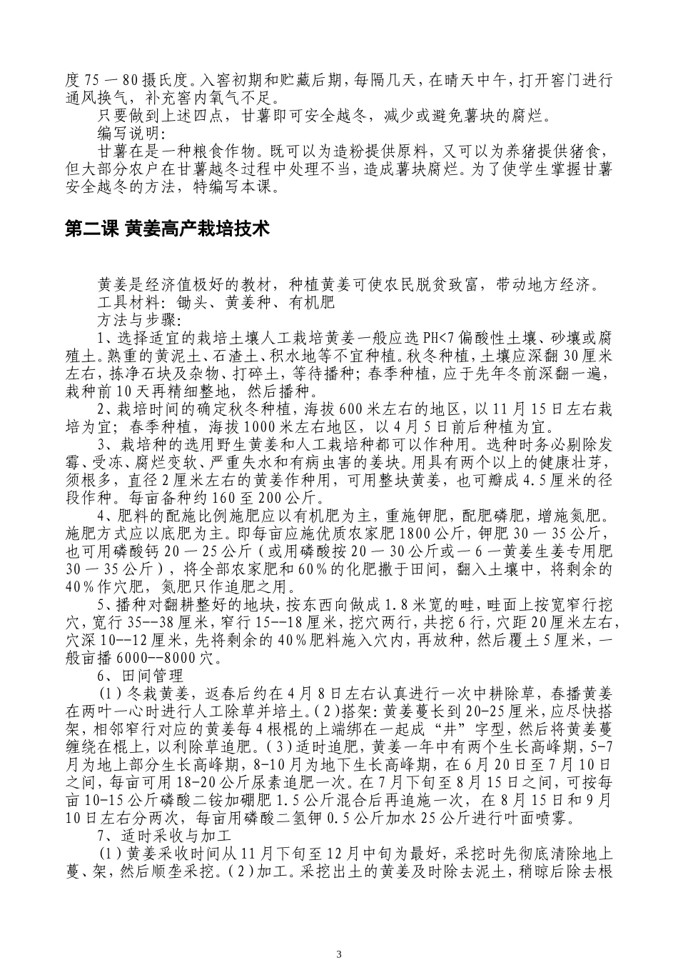 劳动技术校本教材之《农作物、蔬菜种植与管理》_第3页