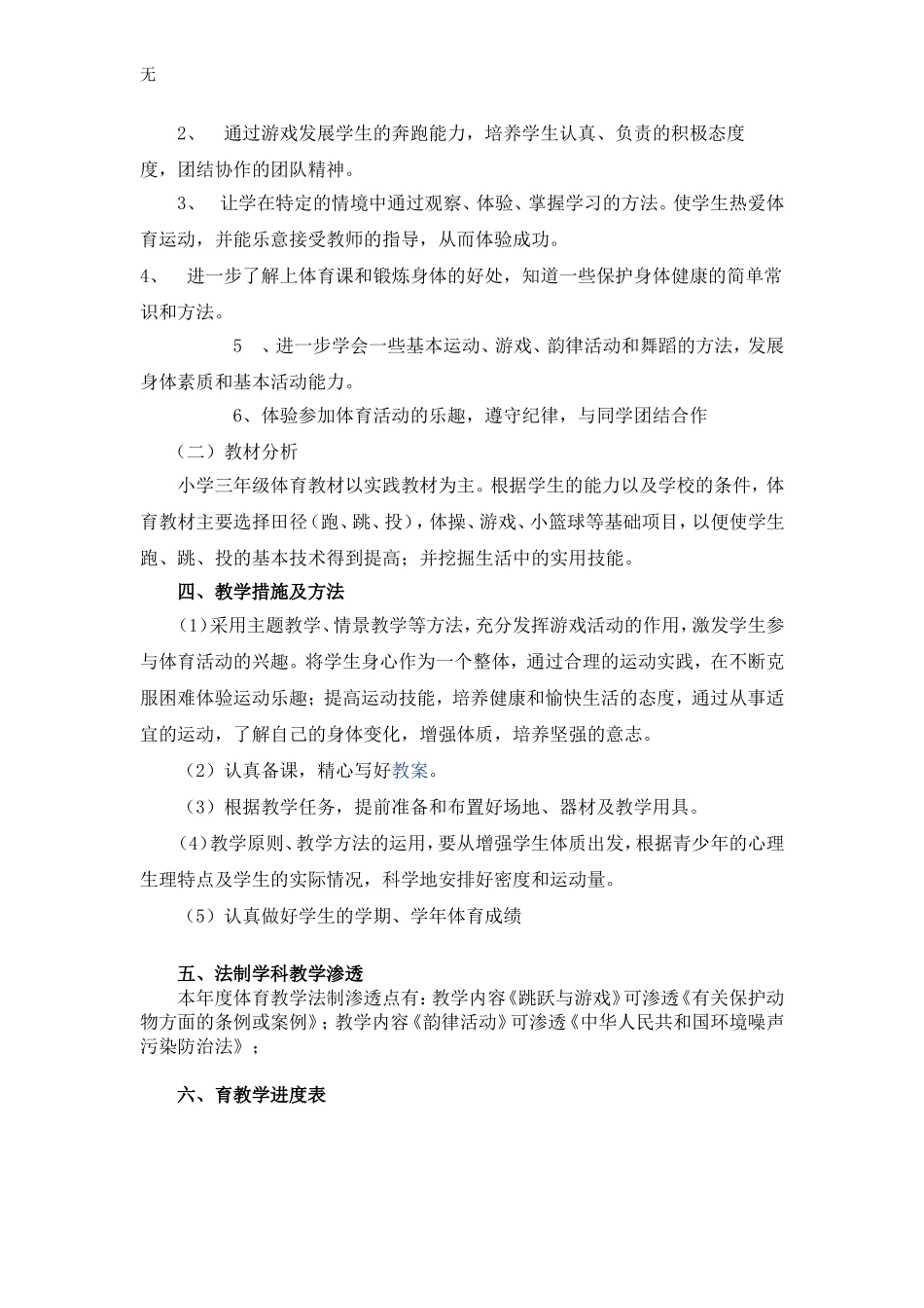 凯本小学三年级上册体育教学计划_第2页