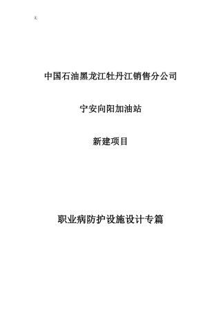 加油站(新建)职业病防护设施设计专篇
