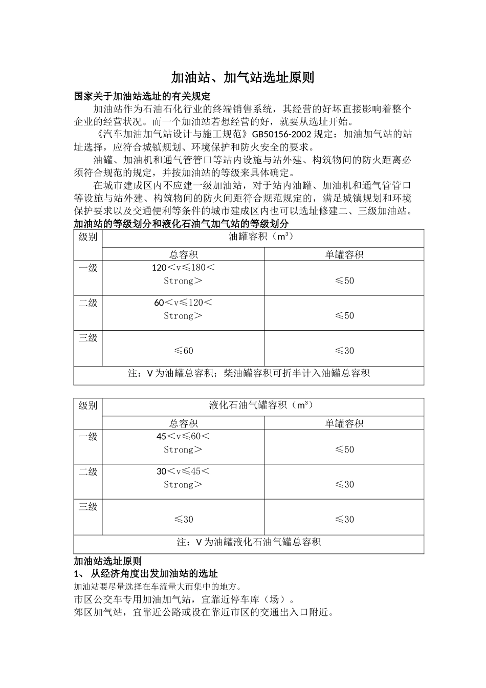 加油站、加气站选址原则_第1页