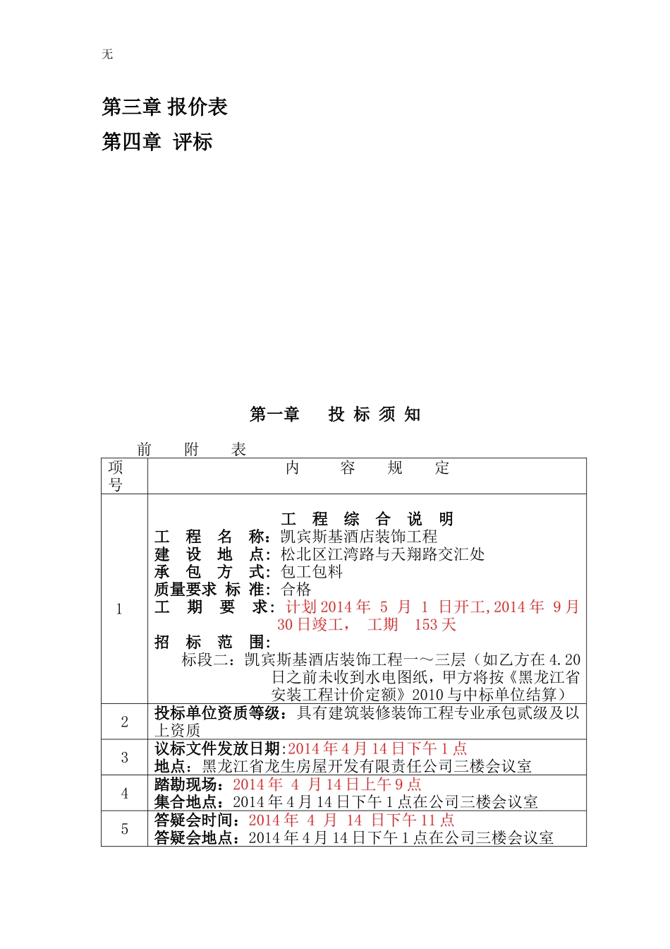 凯宾斯基酒店装修招标文件(4-14)_第2页