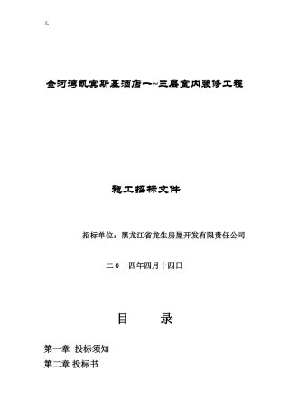 凯宾斯基酒店装修招标文件(4-14)