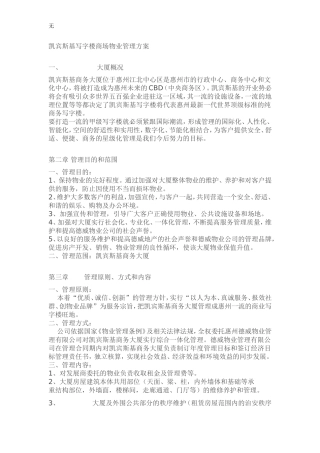 凯宾斯基写字楼商场物业管理方案