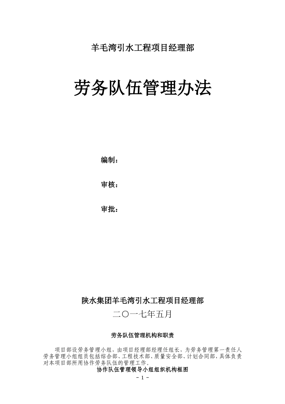 劳务队伍管理办法(2016改)_第1页