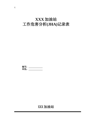 加油站JHA工作危害分析表