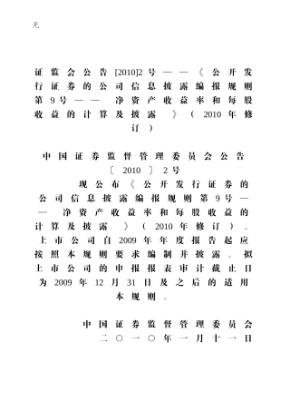 净资产收益率-公开发行证券的公司信息披露编报规则第9号