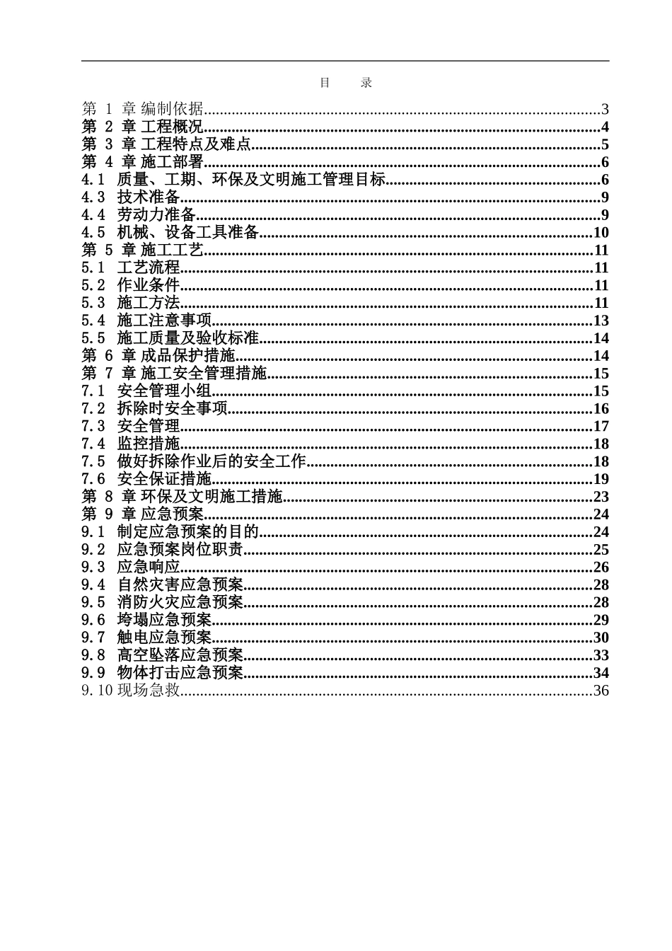 凯宾斯基夜总会室内装修拆除施工方案_第2页