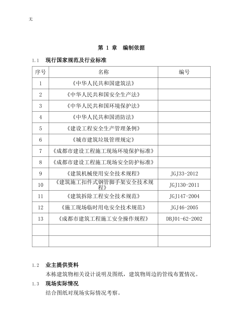 凯宾斯基夜总会室内装修拆除施工方案_第3页