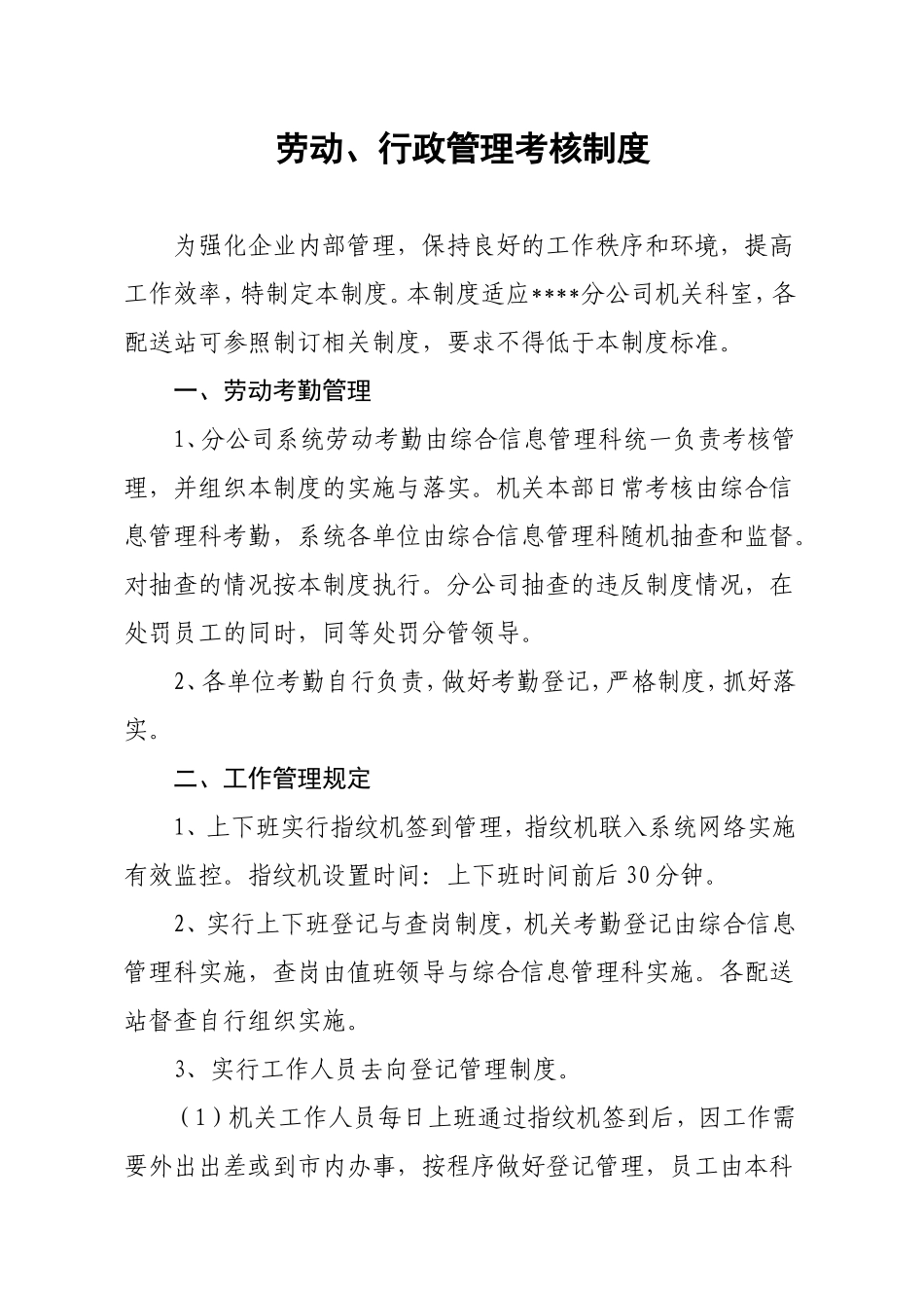 劳动、行政管理考核制度_第1页