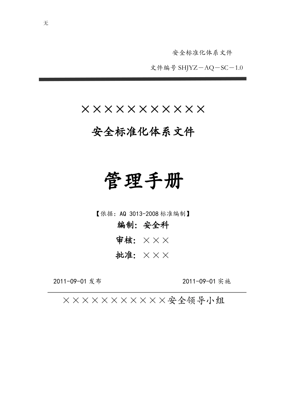 加油站安全标准化—安全管理手册(按新要素)_第1页