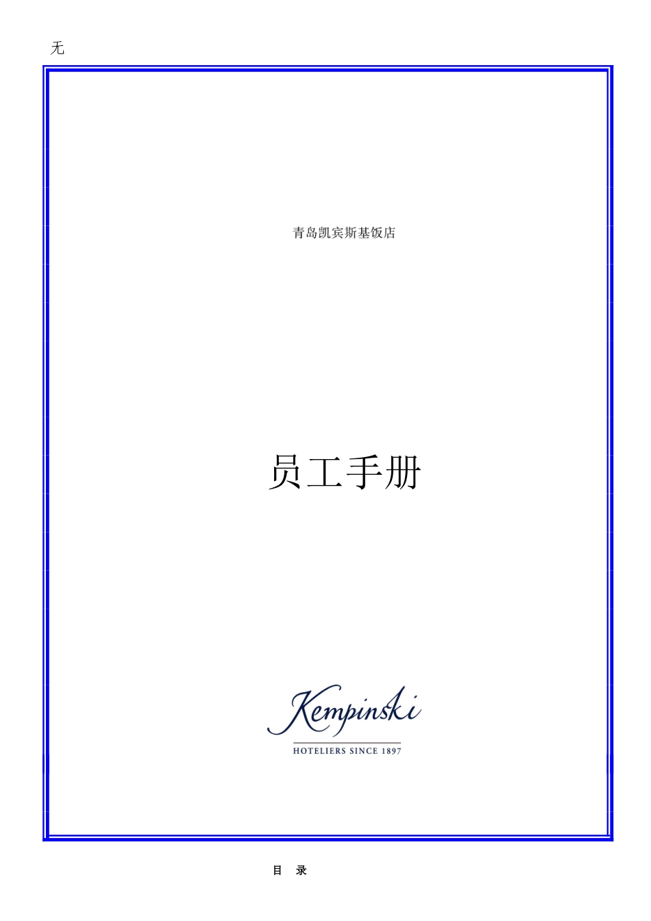 凯宾斯基员工手册-中文版_第1页