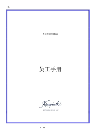 凯宾斯基员工手册-中文版