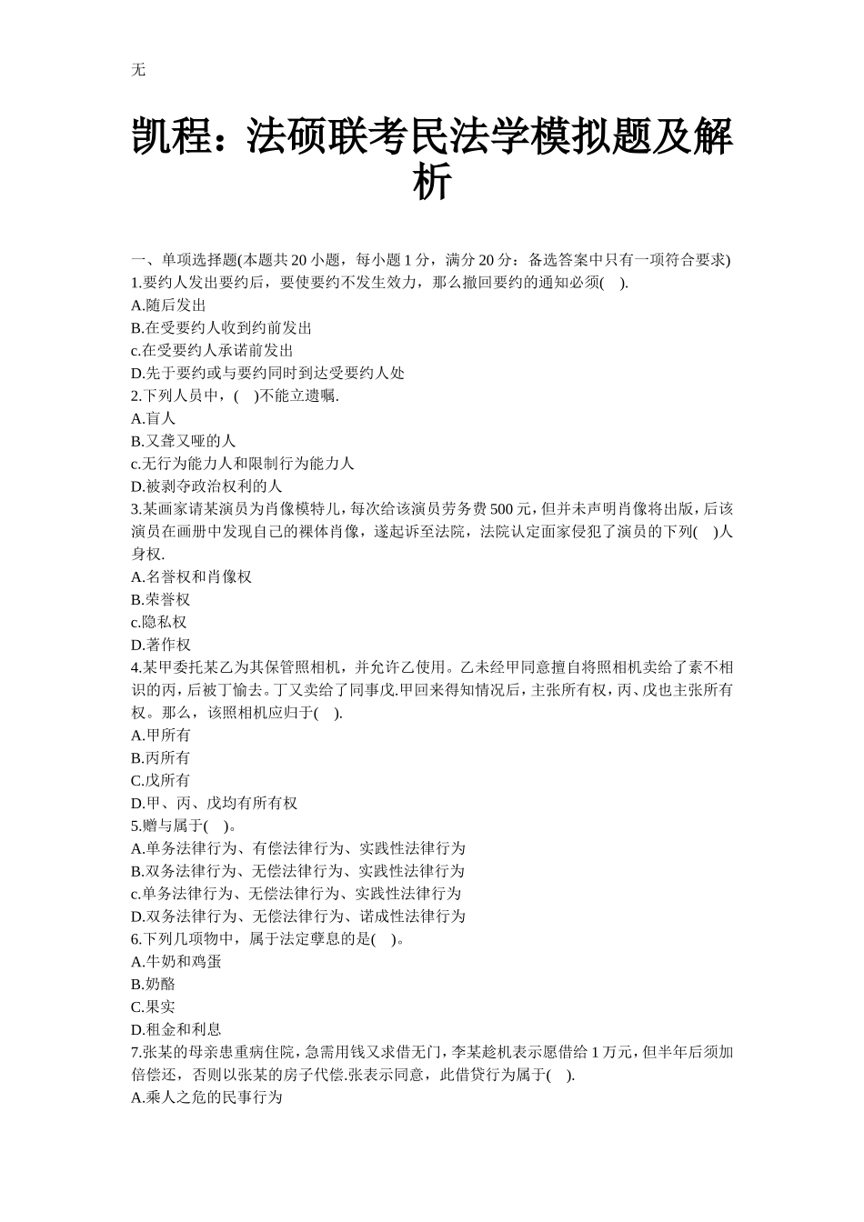 凯程：法硕联考民法学模拟题及解析_第1页