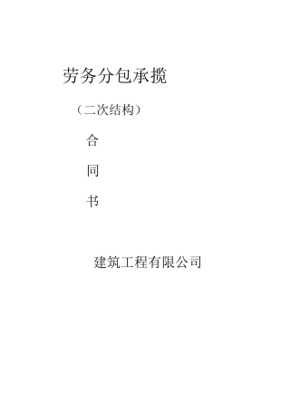 劳务分包(二次结构)