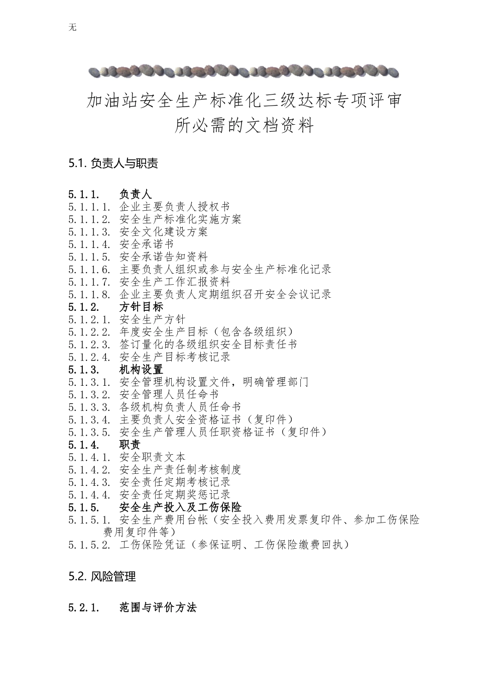 加油站安全标准化三级达标专项考评必需文档资料_第1页