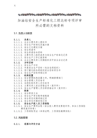 加油站安全标准化三级达标专项考评必需文档资料