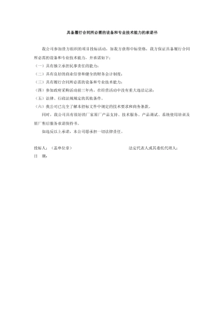 具备履行合同所必需的设备和专业技术能力的承诺书