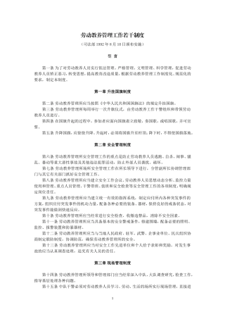 劳动教养管理工作若干制度(司法部1992年8月10日颁布实施)