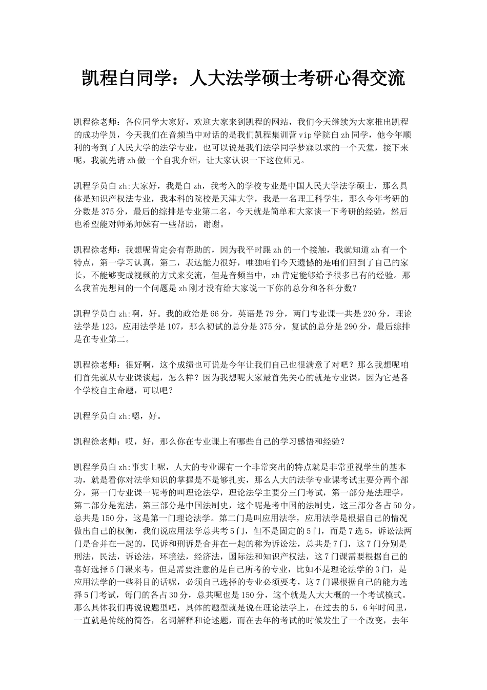 凯程白同学：人大法学硕士考研心得交流_第1页
