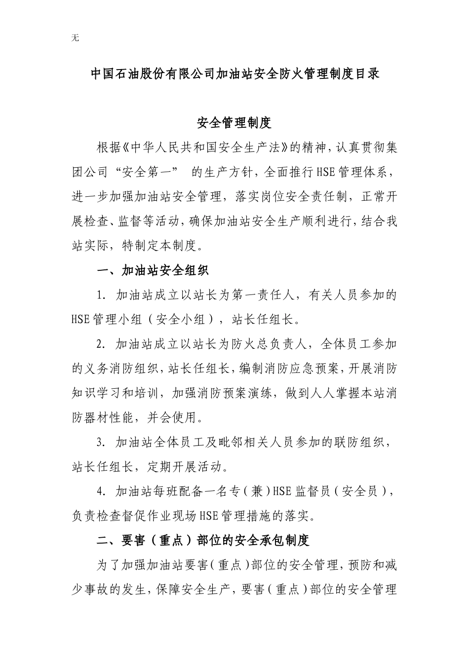 加油站安全防火管理制度_第1页