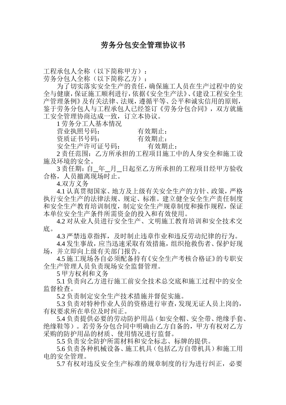 劳务分包安全协议范本_第1页