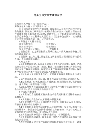 劳务分包安全协议范本