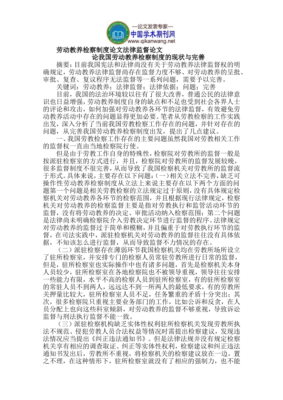 劳动教养检察制度论文法律监督论文_第1页