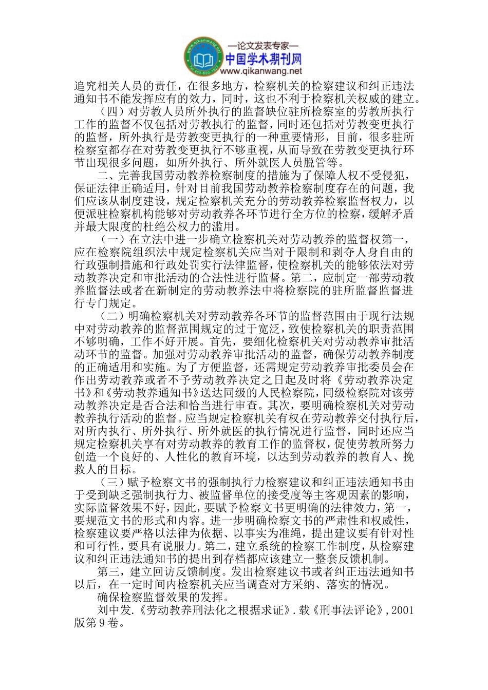 劳动教养检察制度论文法律监督论文_第2页