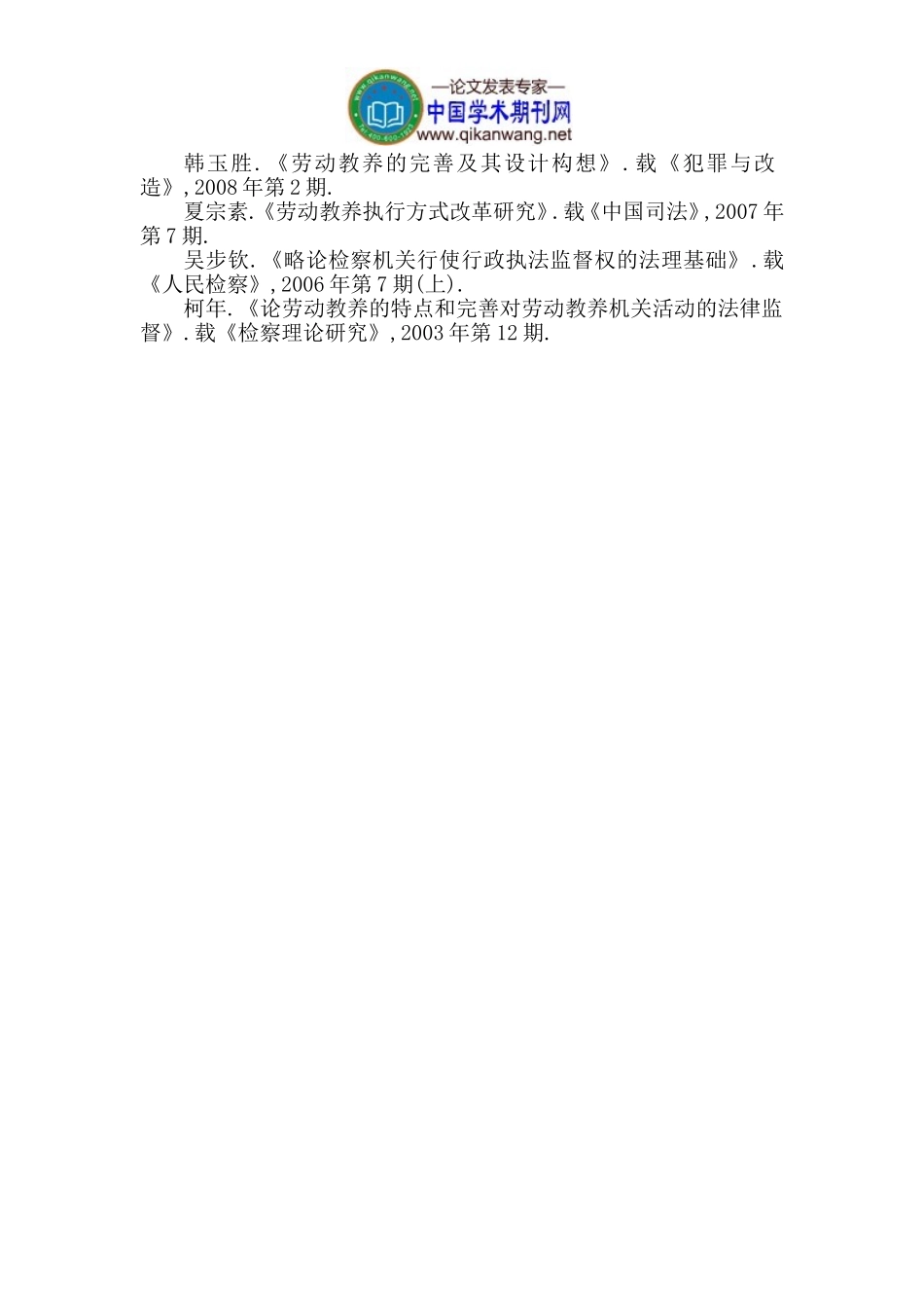 劳动教养检察制度论文法律监督论文_第3页