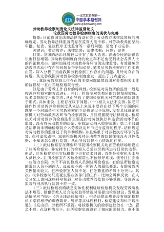 劳动教养检察制度论文法律监督论文