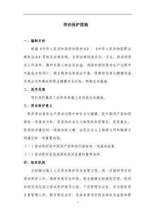 劳动保护措施
