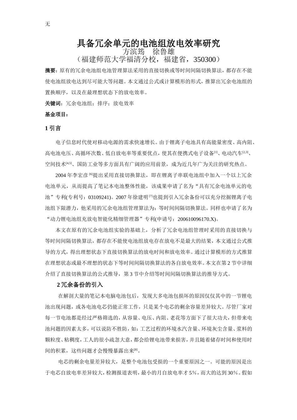 具备冗余单元的电池组管理算法研究(方滨筠)_第1页