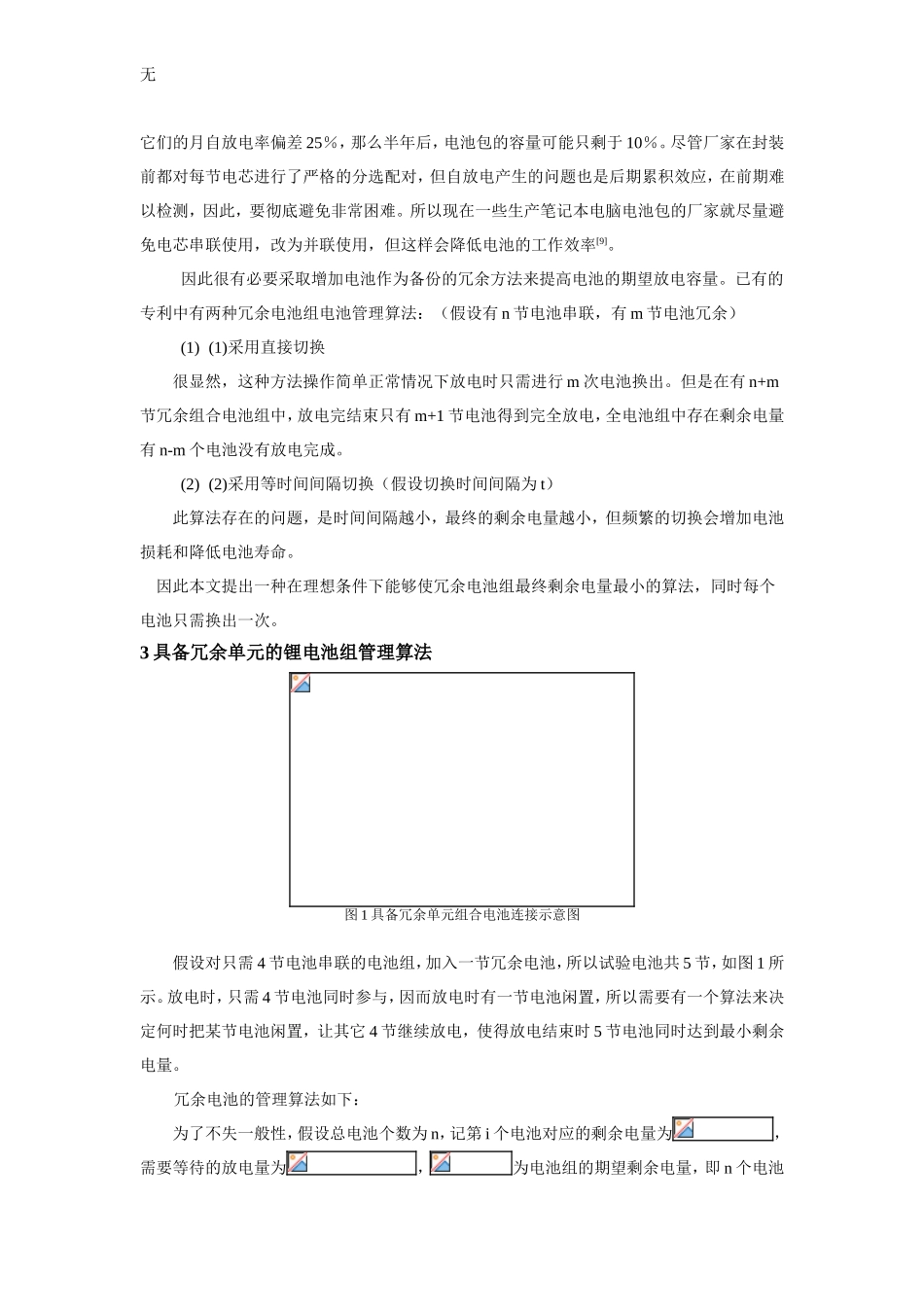具备冗余单元的电池组管理算法研究(方滨筠)_第2页